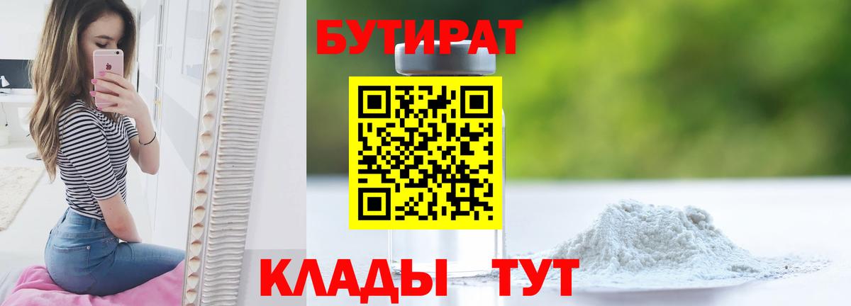 БУТИРАТ бутандиол  Вход с VPN  Саранск 